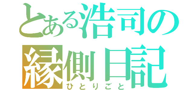 とある浩司の縁側日記（ひとりごと）