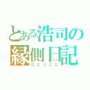 とある浩司の縁側日記（ひとりごと）