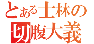 とある士林の切腹大義（）