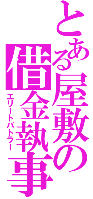 とある屋敷の借金執事（エリートバトラー）