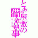 とある屋敷の借金執事（エリートバトラー）