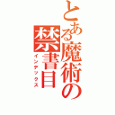 とある魔術の禁書目Ⅱ（インデックス）