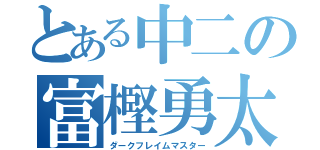 とある中二の富樫勇太（ダークフレイムマスター）