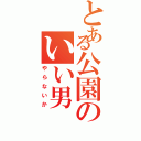 とある公園のいい男Ⅱ（やらないか）