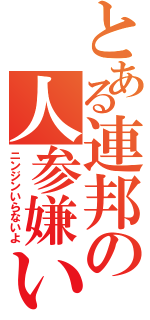 とある連邦の人参嫌い（ニンジンいらないよ）