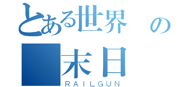 とある世界 の 末日（ＲＡＩＬＧＵＮ）