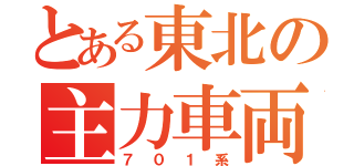 とある東北の主力車両（７０１系）