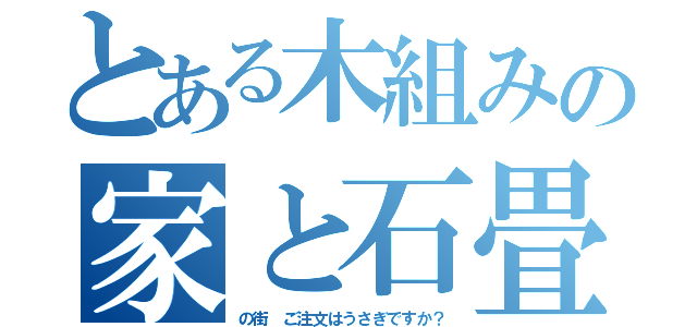 とある木組みの家と石畳（の街 ご注文はうさぎですか？）