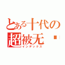 とある十代の超被无视（インデックス）