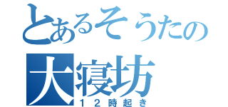 とあるそうたの大寝坊（１２時起き）