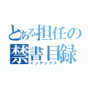 とある担任の禁書目録（インデックス）