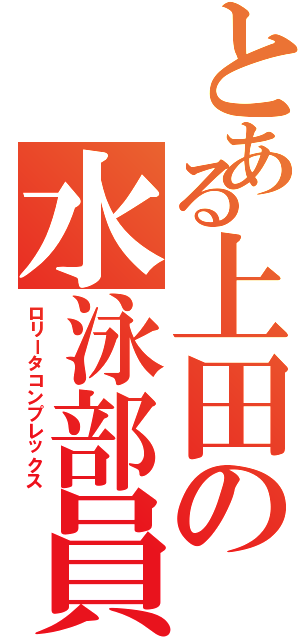 とある上田の水泳部員（ロリータコンプレックス）