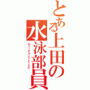 とある上田の水泳部員（ロリータコンプレックス）