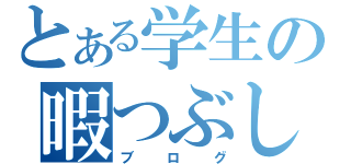 とある学生の暇つぶし（ブログ）