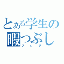 とある学生の暇つぶし（ブログ）