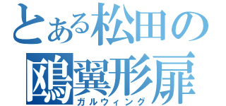 とある松田の鴎翼形扉（ガルウィング）