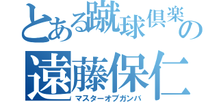 とある蹴球倶楽部の遠藤保仁（マスターオブガンバ）