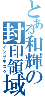 とある和輝の封印領域（インザデスク）