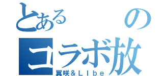 とあるのコラボ放送（翼咲＆ＬＩｂｅ）