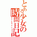 とある少女の時間日記（タイムライン）