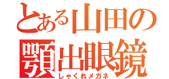 とある山田の顎出眼鏡（しゃくれメガネ）