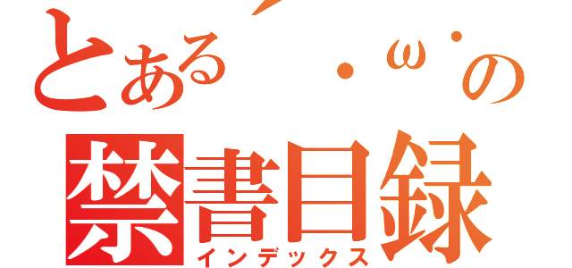 とある´・ω・の禁書目録（インデックス）