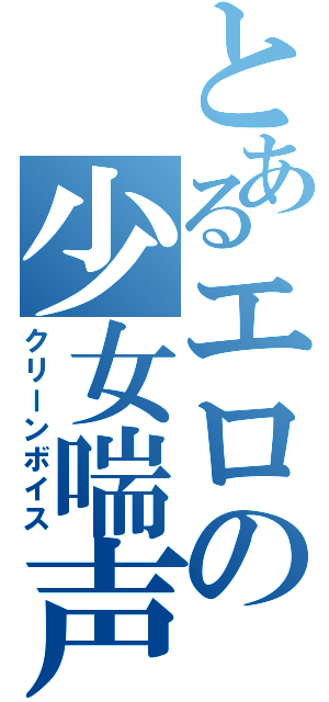 とあるエロの少女喘声（クリーンボイス）