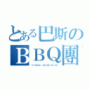 とある巴斯のＢＢＱ團（ｉｒｔｈｄａｙ ｃｅｌｅｂｒａｔｉｏｎ）