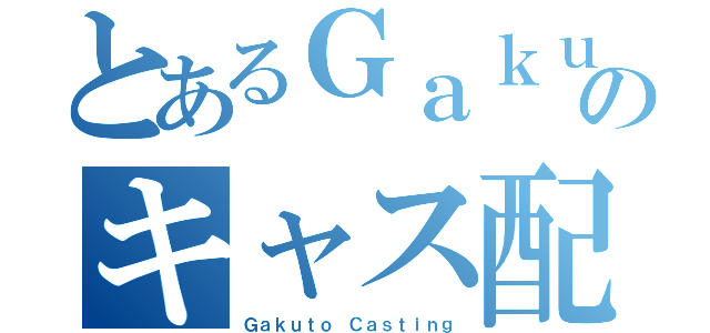 とあるＧａｋｕｔｏのキャス配信（Ｇａｋｕｔｏ Ｃａｓｔｉｎｇ）