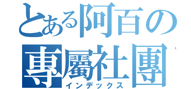 とある阿百の專屬社團（インデックス）