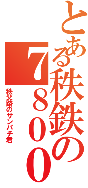 とある秩鉄の７８００系（秩父路のサンパチ君）