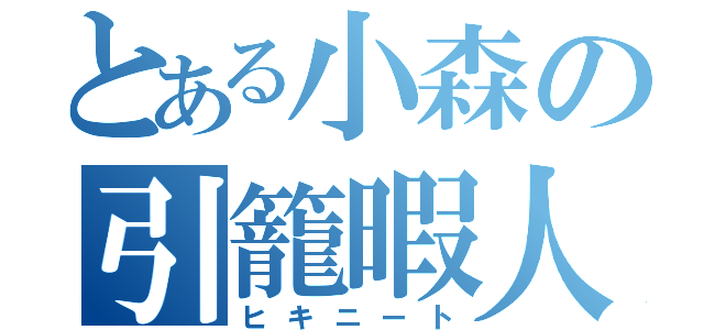 とある小森の引籠暇人（ヒキニート）