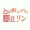 とある野入成規の鏡音リン（白骨死体（笑））