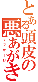 とある頭皮の悪あがき（マッサージ）