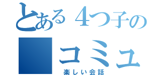 とある４つ子の コミュ（ 楽しい会話）