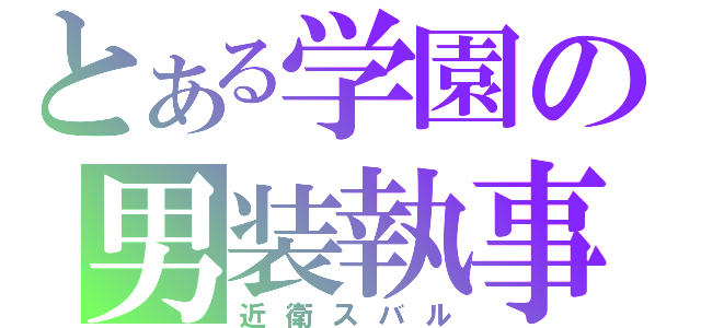 とある学園の男装執事（近衛スバル）