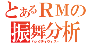 とあるＲＭの振舞分析（ハックティヴィスト）