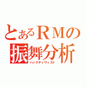 とあるＲＭの振舞分析（ハックティヴィスト）