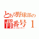 とある野球部の背番号１（エースピッチャー）