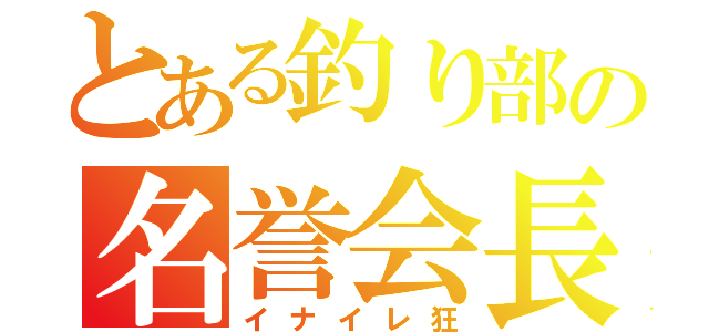 とある釣り部の名誉会長（イナイレ狂）