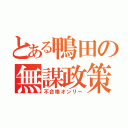 とある鴨田の無謀政策（不合格オンリー）