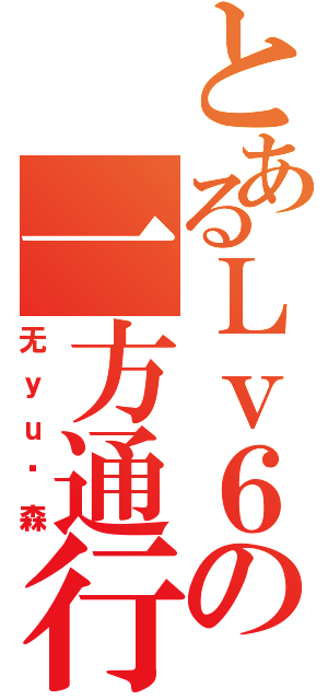 とあるＬｖ６の一方通行（无ｙｕ语森）