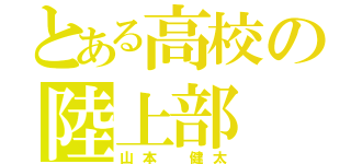 とある高校の陸上部（山本　健太）