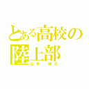 とある高校の陸上部（山本　健太）