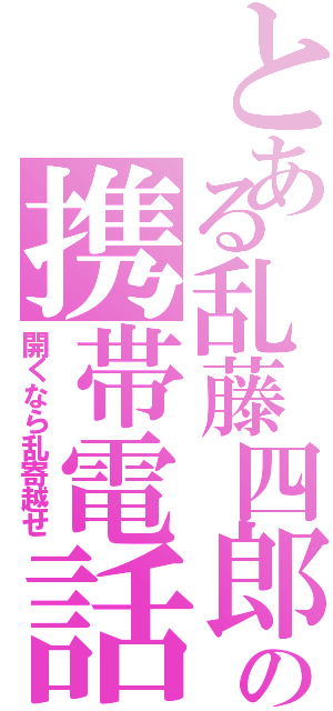 とある乱藤四郎審神者の携帯電話（開くなら乱寄越せ）