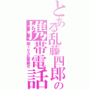 とある乱藤四郎審神者の携帯電話（開くなら乱寄越せ）