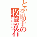 とある贴子の收藏留着（镜花水月）