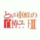 とある車蚊の白椿ユトⅡ（痛車好き）