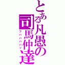 とある凡愚の司馬仲達（フハハハハッ）