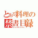 とある料理の禁書目録（シンゴキッチン）